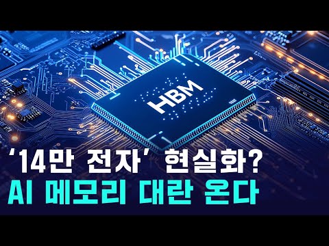 삼성전자 14만원 현실화? 역대급 'AI 메모리 대란' 온다! https://bbs.opparadise.com/data/apms/video/youtube/tQgJOSaSHN0.jpg 삼성전자 14만원 현실화? 역대급 'AI 메모리 대란' 온다!