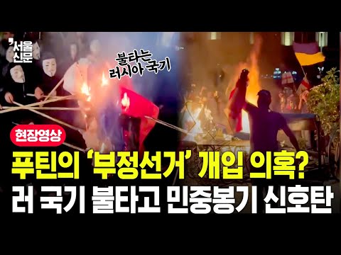 푸틴의 '부정선거' 개입의혹에 러 국기 불타고 민중봉기 시작된 조지아