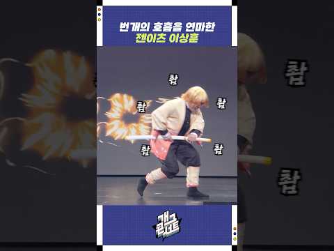 번개의 호흡을 연마한 젠이츠 이상훈 | 개그콘서트 Gagconcert | KBS 251012 방송