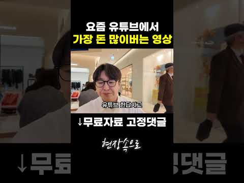 요즘 유튜브에서 가장 돈 많이버는 영상