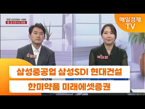 [친절한 종목상담 4989] 삼성중공업 삼성SDI 현대건설 한미약품 미래에셋증권