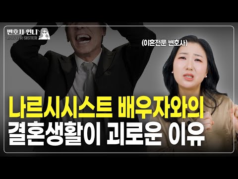 배우자가 나르 일때, 벌어지는 일들  | 이혼전문 박은주 변호사