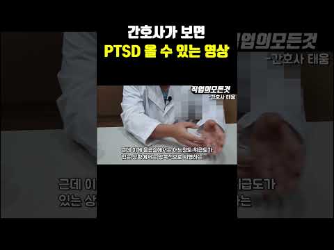 간호사가 보면 PTSD 올 수 있는 영상