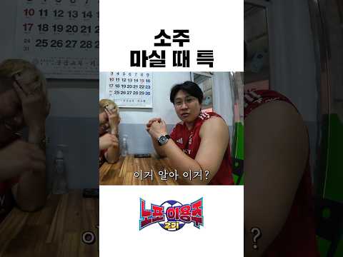 소주 마실 때 특