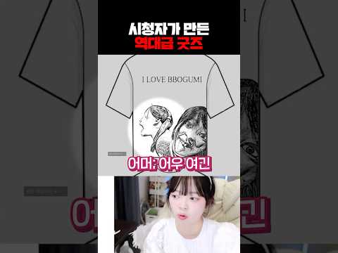 시청자가 만든 역대급 굿즈