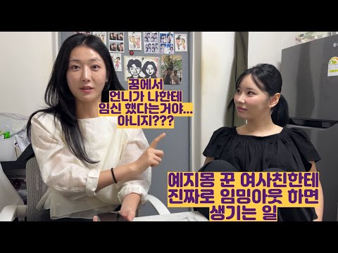 예지몽 꾼 여사친한테 진짜로 임밍아웃 하면 생기는 일