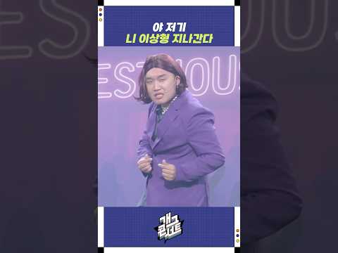 야 저기 니 이상형 지나간다 | 개그콘서트 Gagconcert | KBS 250824 방송