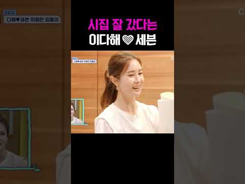 시집 잘 갔다는 다해와 로맨티스트 세븐 #신랑수업