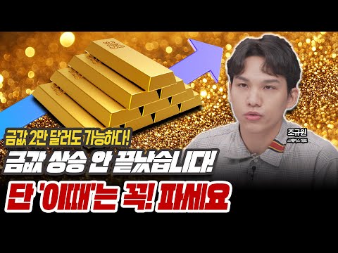 금 언제 팔지 궁금하시면 보세요! 금값 상승 이제 시작입니다! [조규원 / 스테커스 대표]