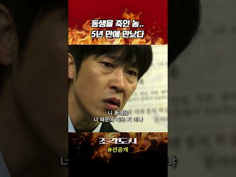 친동생 살인범을 5년만에 만난다면?  #조각도시 #드라마 #영화