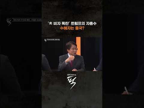 '美 비자 폭탄'의 수혜자는? #경제토크쇼픽
