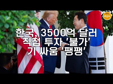 [250915_이유 에디터] 한국, 3500억 달러 직접 투자 '불가'…기 싸움 '팽팽'