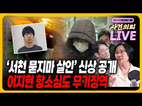 '서천 묻지마 살인' 신상 공개 이지현 항소심도 무기징역