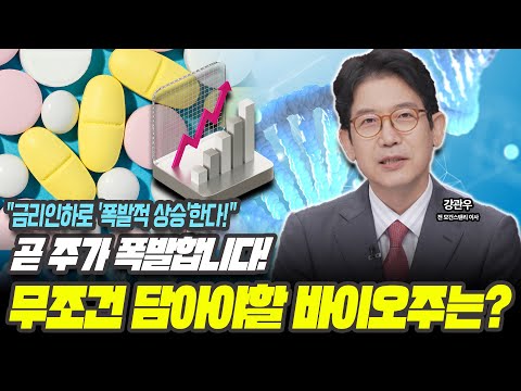 바이오주 새 역사 씁니다! '이 종목' 꼭 보세요 [강관우 / 전 모건스탠리 이사]