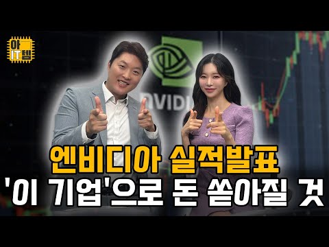 [아IT템] 국내 반도체가 진짜 주인공이었다 엔비디아 실적으로 보는 찐 수혜주
