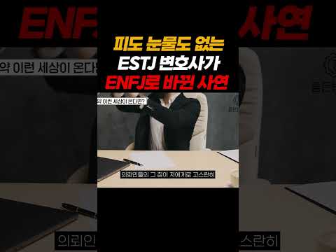 피도 눈물도 없는 ESTJ 변호사가 ENFJ로 바뀐 기막힌 사연.. https://bbs.opparadise.com/data/apms/video/youtube/tgF03Jnru0w.jpg 피도 눈물도 없는 ESTJ 변호사가 ENFJ로 바뀐 기막힌 사연..