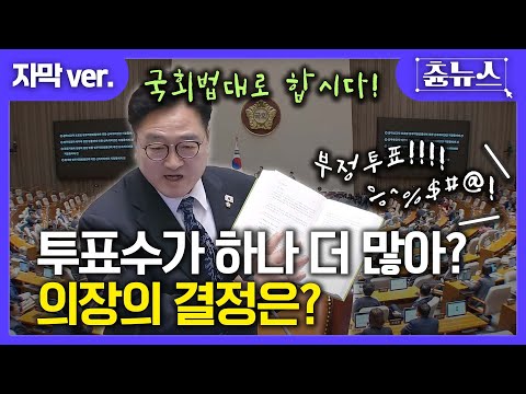 [자막] 투표수가 하나 더 많다! 의장의 결정은? #우원식