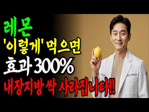 레몬수만 마시지 마세요! 효과 3배 높이는 황금 조합 3가지 공개ㅣ뱃살 줄고 간 수치 내려간 비결? 아침마다 이 조합 마셨습니다!!