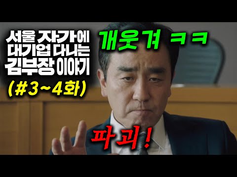와.. 류승룡 연기 개미쳤다! 웹툰 레전드가 떴따  JTBC가 독씹고 만들어버린 리얼 한국 생존기ㄷㄷ ≪서울 자가에 대기업 다니는 김 부장 이야기≫ 3~4화