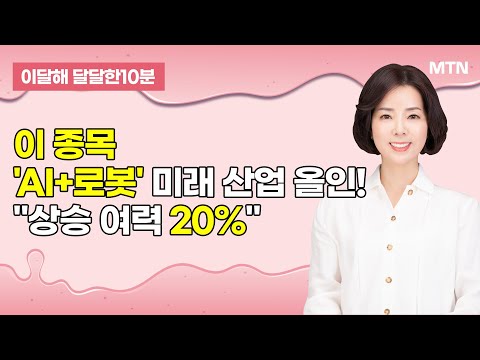 [이달해의 달달한 10분] '케이지에이' 휴머노이드 정조준… 'AI+로봇' 미래 산업 올인! / 머니투데이방송 (증시, 증권)