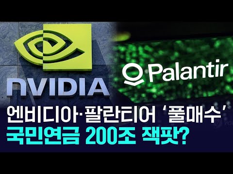 국민연금, 엔비디아·팔란티어 '풀매수' 200조 잭팟? https://bbs.opparadise.com/data/apms/video/youtube/tjfErWJq4pc.jpg 국민연금, 엔비디아·팔란티어 '풀매수' 200조 잭팟?