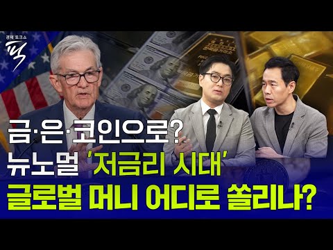 [경제토크쇼픽 79회] 다시 오는 저금리 시대  ‘금·은·코인으로?’ 글로벌 머니의 대이동