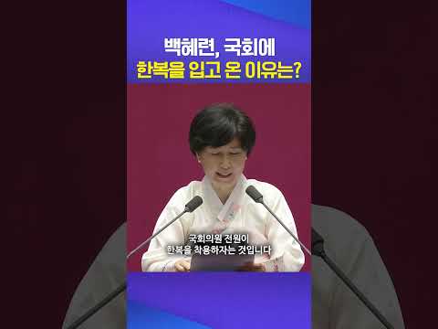 한복 사랑 #백혜련