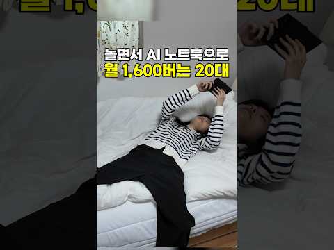 놀면서 AI로 월 1,600만원 버는 20대