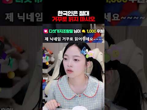 한국인은 절대 거꾸로 읽지 마시오 https://bbs.opparadise.com/data/apms/video/youtube/tm_3B52GDUY.jpg 한국인은 절대 거꾸로 읽지 마시오