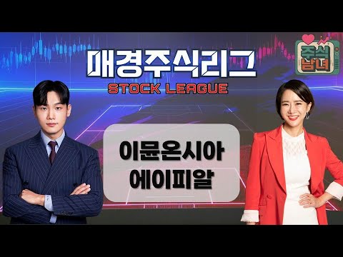 [매경주식리그] 주식남녀 / 남성팀 ‘이뮨온시아’ VS. 여성팀 ‘에이피알’ 급등 유망주는 누구? / 매일경제TV