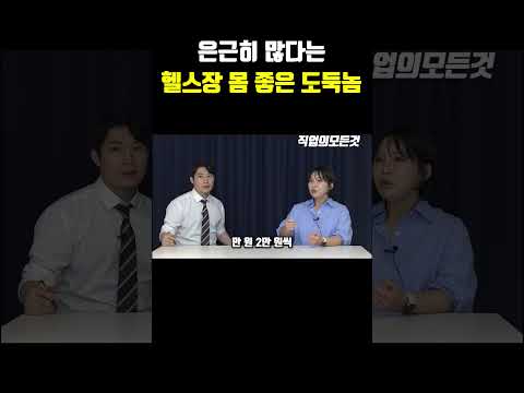 은근히 많다는 헬스장 몸 좋은 도둑놈