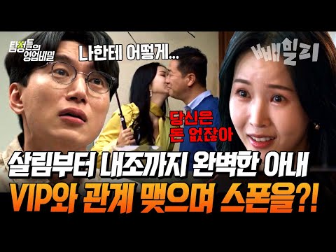 완벽한 아내가 나이 많은 남자들과 XX 관계를...?! 알고 보니 20대 때부터 VIP 스폰녀 | #탐정들의영업비밀 87회 https://bbs.opparadise.com/data/apms/video/youtube/toOMMQi3kZA.jpg 완벽한 아내가 나이 많은 남자들과 XX 관계를...?! 알고 보니 20대 때부터 VIP 스폰녀 | #탐정들의영업비밀 87회