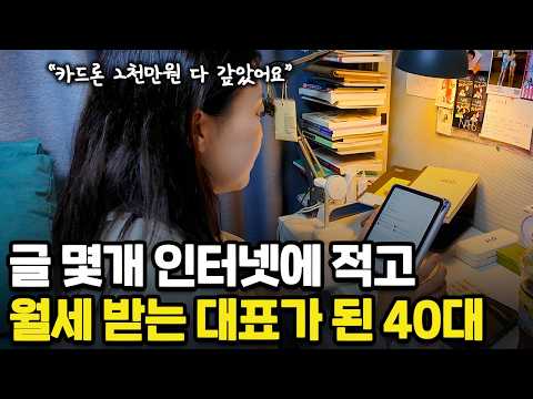 인터넷에 글 몇개 적었더니 월세 받는 건물주가 되어버린 40대 여성