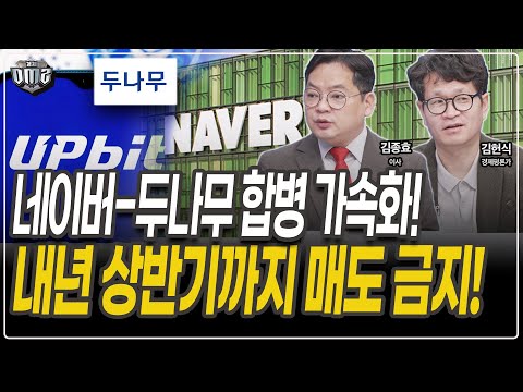 네이버 두나무 협병, 내년 상반기까지 보유하면 좋은소식 있을겁니다 [김종효 이사] [김헌식 평론가]