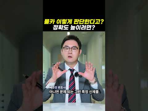 몰카 이렇게 판단한다고? 정확도 높이려면?|검사출신변호사 https://bbs.opparadise.com/data/apms/video/youtube/tq9lFweyqEw.jpg 몰카 이렇게 판단한다고? 정확도 높이려면?|검사출신변호사