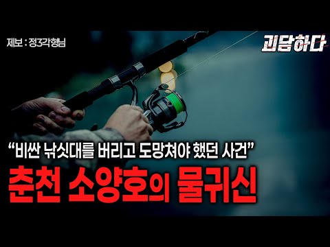 강원도 춘천 소양호의 물귀신 사건 (비싼 낚싯대를 버려야만 했던...)ㅣ쌈무이ㅣ괴담하다 EP.2ㅣ무서운이야기