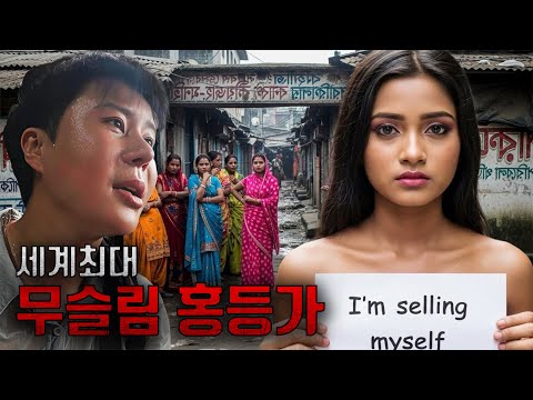 세계 3대 지옥같은 충격의 무슬림 홍등가 마을