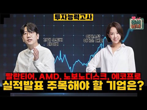 [투자능력고사] 주식남녀 / 주목해야 할 11월 3일 ~ 11월 7일 일정은? / 매일경제TV
