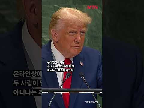 트럼프, 멜라니아에 '삿대질'… 전용 헬기서 부부싸움? #shorts