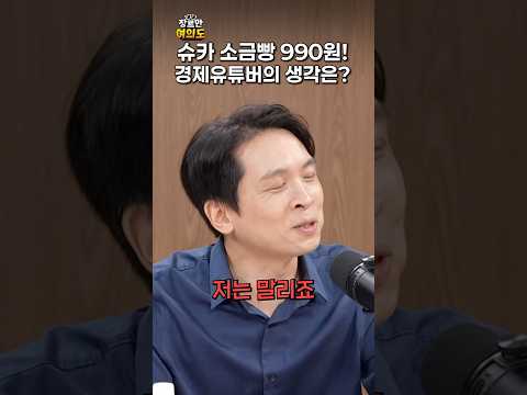 절대 따라하시면 안됩니다!ㅣ#슈카 #소금빵 #김바비