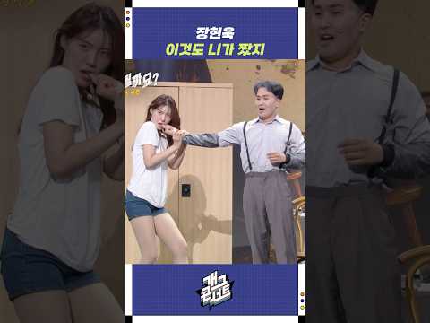 장현욱 이것도 니가 짰지 | 개그콘서트 Gagconcert