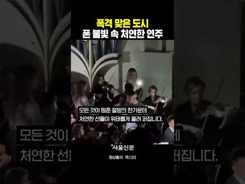 폭격 맞은 도시 폰 불빛 속 처연한 연주