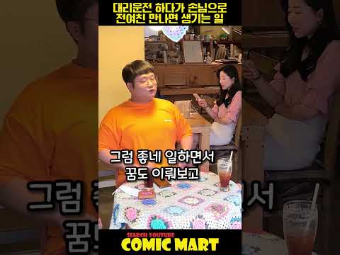 대리운전 하다가 손님으로 전여친을 만나면 생기는 일ㅋㅋㅋㅋㅋㅋㅋㅋㅋㅋㅋㅋㅋㅋㅋㅋㅋㅋㅋㅋㅋ