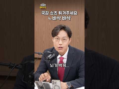 저희 쇼츠도 튀겨주세요...ㅣ#보좌진 #국정감사 #김준일