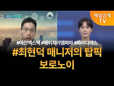 [투자 텔미] 텔미! 아진엑스텍 · 에이치이엠파마 · 파라다이스 · 최현덕 매니저 탑픽 - 보로노이 / 최현덕 / MBN골드 매니저