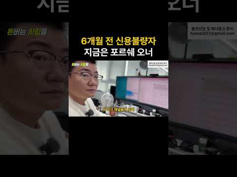포르쉐 타지만 올해 초까지 신용불량자였던 남자