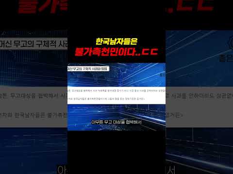 한국남자들은 불가촉천민이다 https://bbs.opparadise.com/data/apms/video/youtube/u2sSYjSgpB4.jpg 한국남자들은 불가촉천민이다
