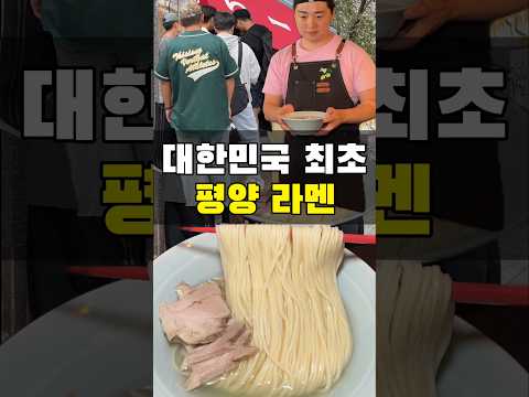 평양 라멘은 과연 진짜 무슨 맛일까