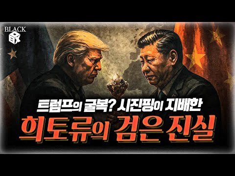 “시진핑 vs 트럼프” — 미중정상회담 최대 인질, 희토류 전쟁의 모든 것 [블랙박스]