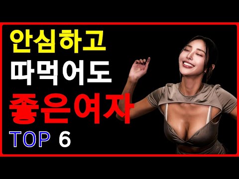 안심하고 사귀어도 좋은 여자의 특징 6가지 | 요즘 절대 놓치면 안 되는 여자는 바로 ‘이런 특징’이 있답니다! | 공떡연구소 https://bbs.opparadise.com/data/apms/video/youtube/u5gKY9bU7rs.jpg 안심하고 사귀어도 좋은 여자의 특징 6가지 | 요즘 절대 놓치면 안 되는 여자는 바로 ‘이런 특징’이 있답니다! | 공떡연구소